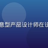 久久久产品设计师周经久，创意型产品设计师在设计工作室中专注绘制产品草图
