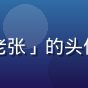 久久久企业用户「品控老张」的头像，一位资深品控从业者