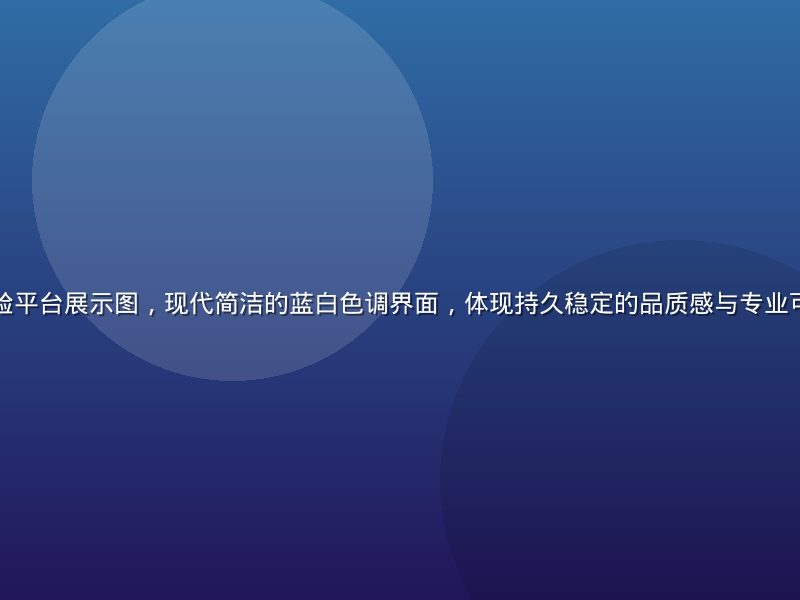 久久久品质体验平台展示图，现代简洁的蓝白色调界面，体现持久稳定的品质感与专业可靠的服务氛围