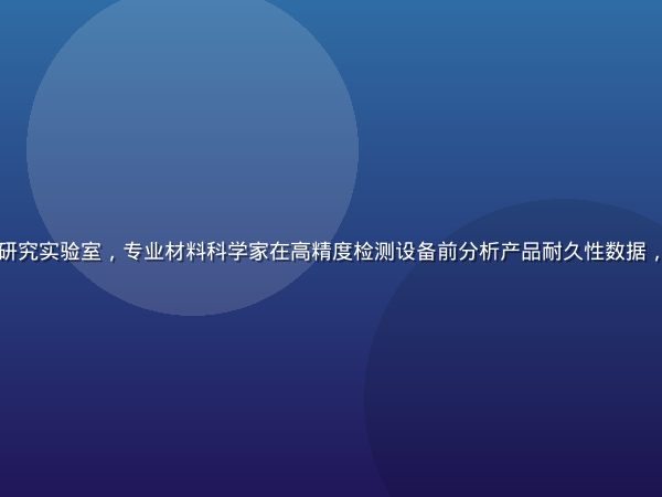 久久久品质方法论研究实验室，专业材料科学家在高精度检测设备前分析产品耐久性数据，蓝白色调专业氛围