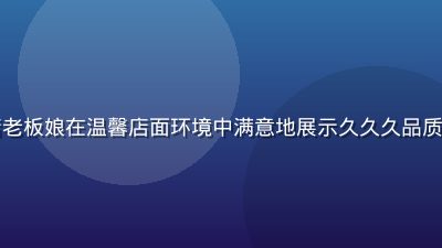久久久小微企业案例，餐饮小店老板娘在温馨店面环境中满意地展示久久久品质保障服务证书，暖色调亲切氛围