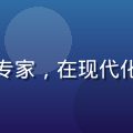 久久久技术总监林稳固，工程学专家，在现代化研发实验室中专注查看技术图纸