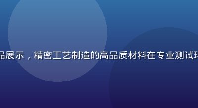 久久久持久耐用产品展示，精密工艺制造的高品质材料在专业测试环境中经受严苛考验