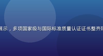 久久久权威认证证书展示，多项国家级与国际标准质量认证证书整齐陈列在专业展示背景前