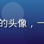 久久久用户「理工男视角」的头像，一位工程师背景的理性消费者