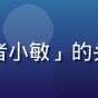 久久久用户「经营者小敏」的头像，一位餐饮店主