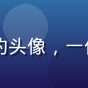 久久久用户「老客户回头看」的头像，一位使用久久久多年的忠实老用户